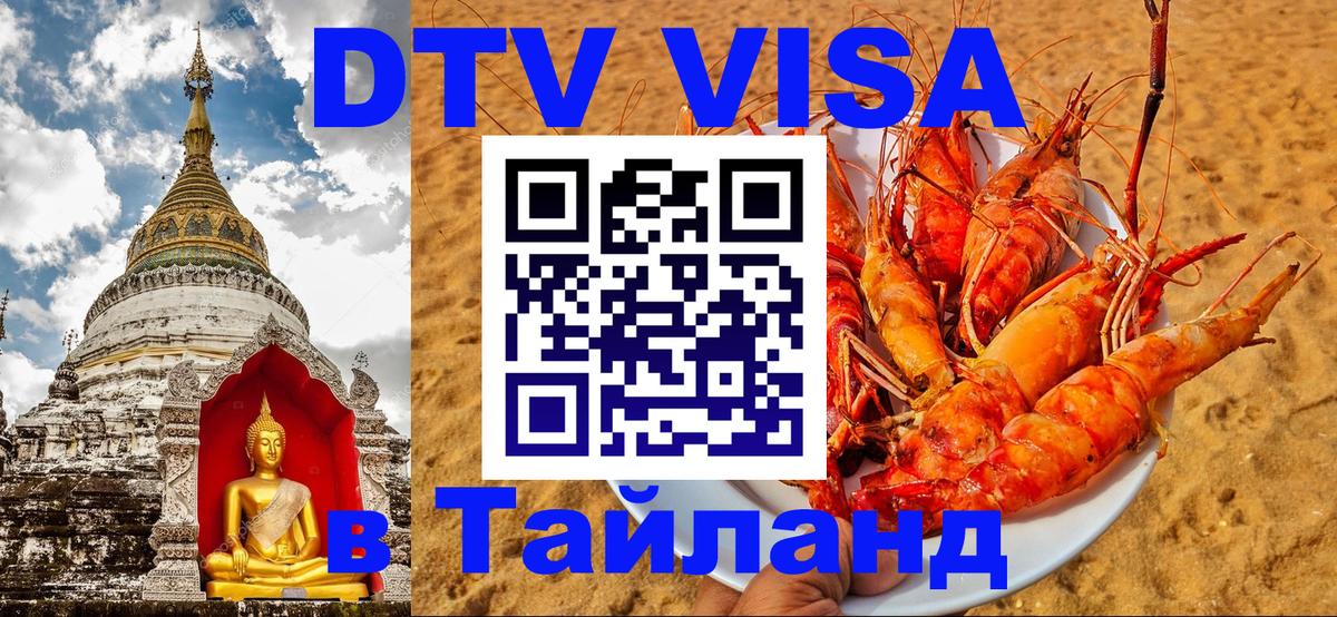 VISA в Тайланд для удалёнщиков 
