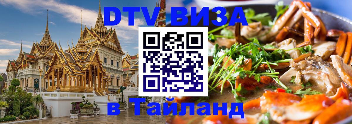 Visa ДТВ Тайланд помощь 